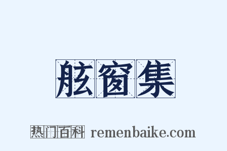 舷窗集是什么意思的图片